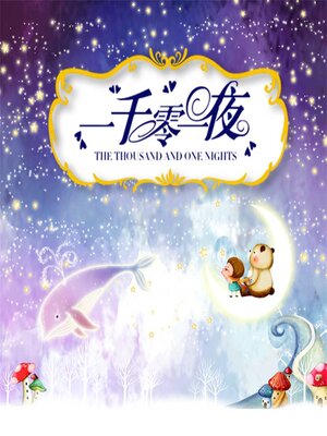 cover image of 一千零一夜